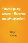Каре Сантос - Рассказы из книги «Посягая на авторство»