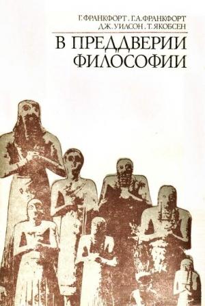 Обложка книги «В преддверии философии. Духовные искания древнего человека» — Генри Франкфорт