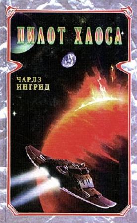 Обложка книги «Пилот Хаоса» — Чарльз Ингрид