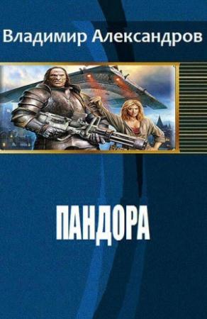 Обложка книги «Пандора» — Владимир Александров