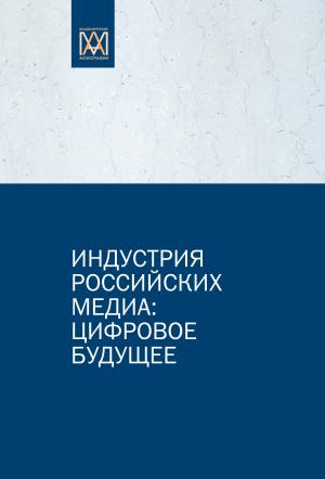 Обложка книги «Индустрия российских медиа: цифровое будущее» — Сергей Смирнов, Елена Вартанова, Андрей Вырковский, Михаил Макеенко