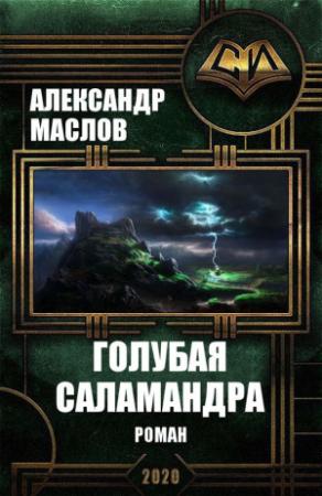 Обложка книги «Голубая Саламандра» — Александр Маслов