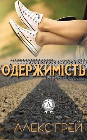 Обложка книги «Одержимість» — Алекс Грей