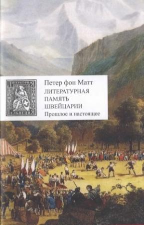 Обложка книги «Литературная память Швейцарии. Прошлое и настоящее» — Петер Матт