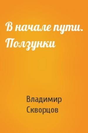 Обложка книги «В начале пути. Ползунки» — Владимир Скворцов
