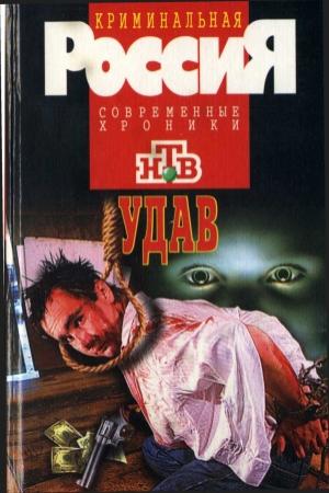 Обложка книги «Удав, или Мальчики кровавые в глазах» — Павел Васильевич Кузьменко