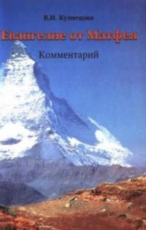 Обложка книги «Евангелие от Матфея. Комментарий» — Валентина Николаевна Кузнецова