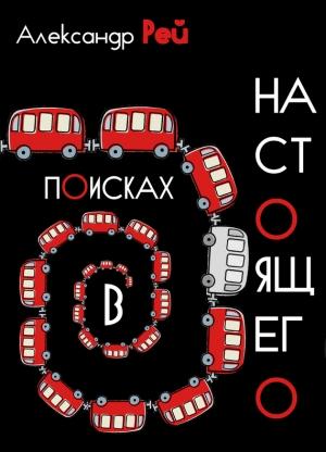 Обложка книги «В поисках настоящего» — Александр Рей
