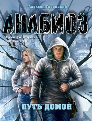 Обложка книги «Путь домой» — Алексей Гравицкий