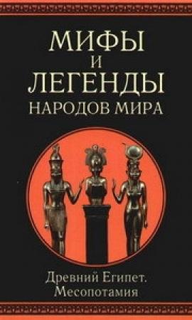 Обложка книги «Древний Египет и Месопотамия» — Александр Немировский, Иван Рак, Людмила Ильинская