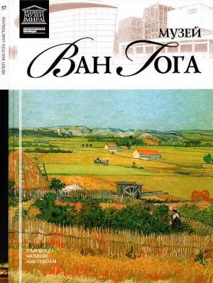Обложка книги «Музей Винсента Ван Гога» — Ирина Витальевна Капустина