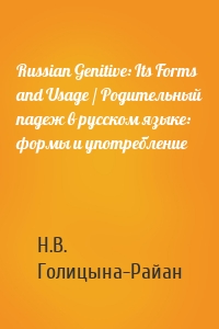 Russian Genitive: Its Forms and Usage / Родительный падеж в русском языке: формы и употребление
