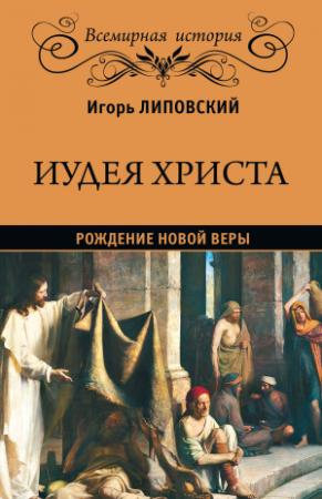 Обложка книги «Иудея Христа. Рождение новой веры» — Игорь Липовский