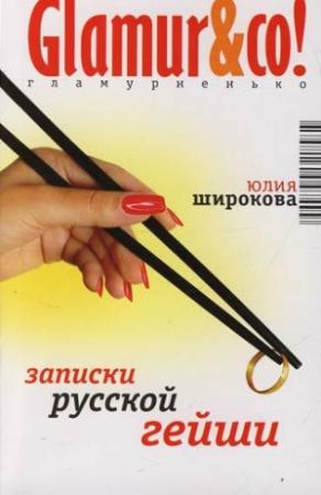 Обложка книги «Записки русской гейши» — Юлия Широкова