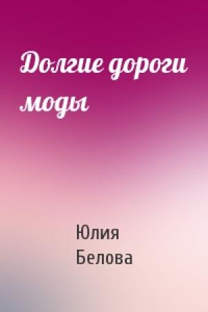 Обложка книги «Долгие дороги моды» — Юлия Белова