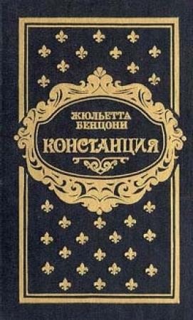 Обложка книги «Констанция. Книга четвертая» — Жюльетта Бенцони