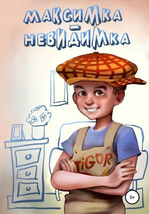 Обложка книги «Максимка-невидимка» — Александр Воронцов