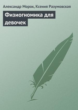 Обложка книги «Физиогномика для девочек» — Ксения Разумовская, Александр Морок