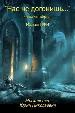 Обложка книги «Нас не догонишь…» — Юрий Москаленко