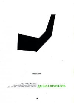 Обложка книги «Люди древнейших профессий» — Данила Привалов