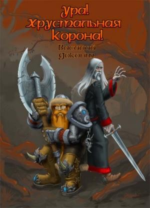 Обложка книги «Ура, Хрустальная Корона!» — Василий Доконт