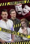 Юлия Еленина - Перевоспитать актрису (СИ)
