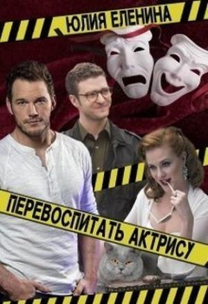 Обложка книги «Перевоспитать актрису (СИ)» — Юлия Еленина