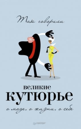 Обложка книги «Так говорили великие кутюрье. О моде, о жизни, о себе» — Т. Драмашко