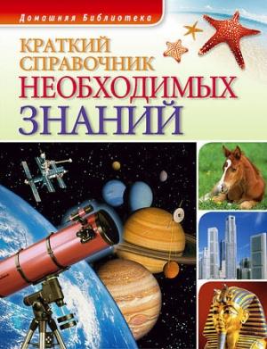 Обложка книги «Краткий справочник необходимых знаний» — Андрей Чернявский, Дмитрий Ковальчук