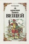 Ким Буровик - Красная книга вещей