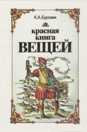 Обложка книги «Красная книга вещей» — Ким Буровик
