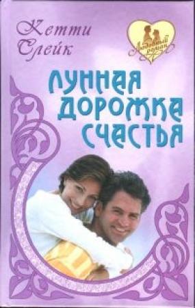 Обложка книги «Лунная дорожка счастья» — Кетти Слейк