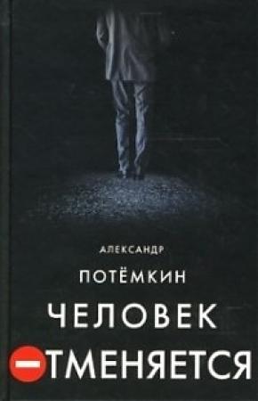 Обложка книги «Человек отменяется» — Александр Потемкин