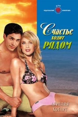 Обложка книги «Счастье ходит рядом» — Аурелия Хогарт
