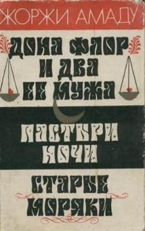 Обложка книги «Пастыри ночи» — Жоржи Амаду