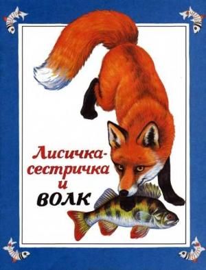Обложка книги «Лисичка-сестричка и волк» — Русская Сказка