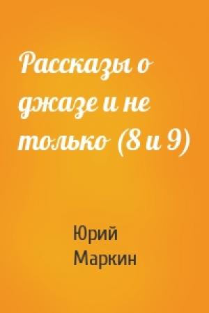Обложка книги «Рассказы о джазе и не только (8 и 9)» — Юрий Маркин