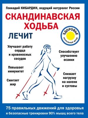 Обложка книги «Скандинавская ходьба лечит» — Геннадий Кибардин