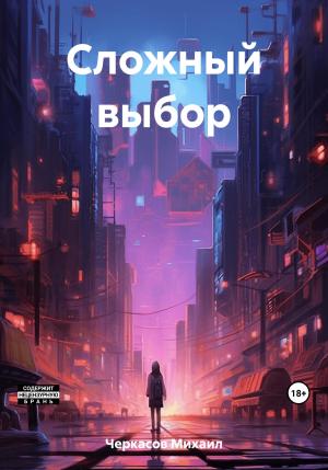 Обложка книги «Сложный выбор» — Михаил Черкасов