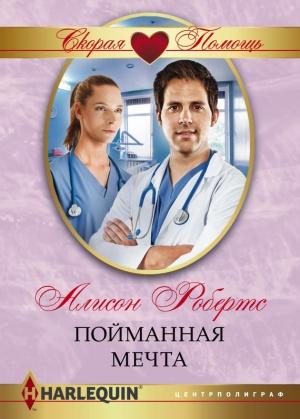 Обложка книги «Пойманная мечта» — Алисон Робертс