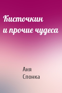 Кисточкин и прочие чудеса