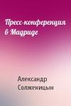 Александр Солженицын - Пресс-конференция в Мадриде