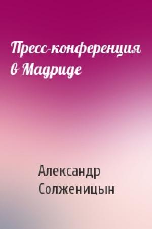 Обложка книги «Пресс-конференция в Мадриде» — Александр Солженицын