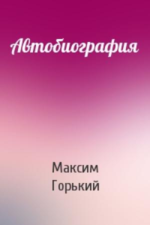Обложка книги «Автобиография» — Максим Горький