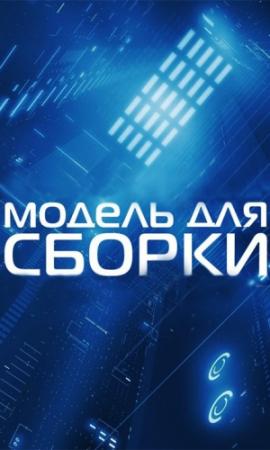 Обложка книги «Модель для сборки 2012» — Дарья Булатникова, Сергей Чекмаев, Сергей Цветков, Олег Дивов, Леонид Каганов, Михаил Кликин, Артур Дойль, Юрий Погуляй, Дмитрий Володихин, Джером Джером, Геннадий Прашкевич, Мария Гинзбург, Иван Наумов, Майк Гелприн, Катерина Довжук, Максим Хорсун