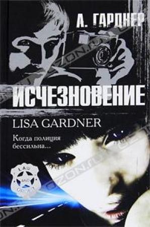 Обложка книги «Исчезновение» — Лиза Гарднер