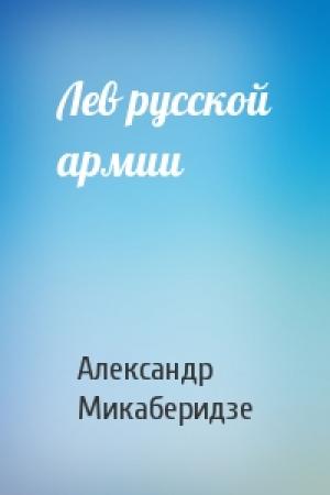 Обложка книги «Лев русской армии» — Александр Микаберидзе