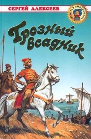 Обложка книги «Грозный всадник» — Сергей Алексеев