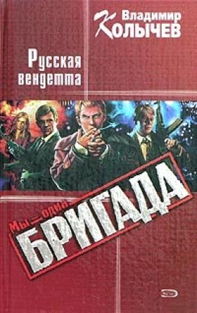 Обложка книги «Русская Вендетта» — Владимир Колычев