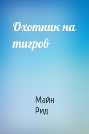 Обложка книги «Охотник на тигров» — Майн Рид